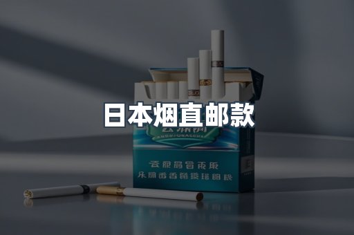 日本烟直邮款