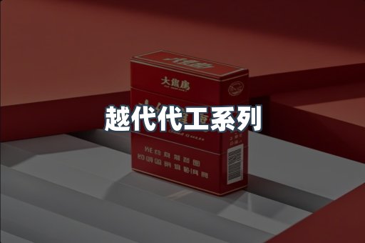 越代代工系列