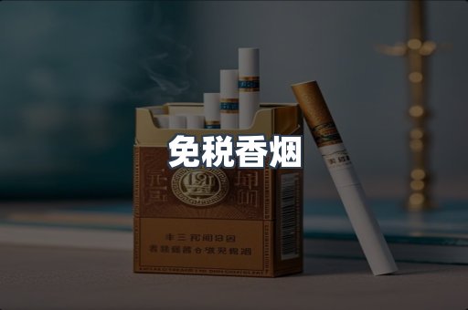 免税香烟