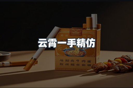 云霄一手精仿